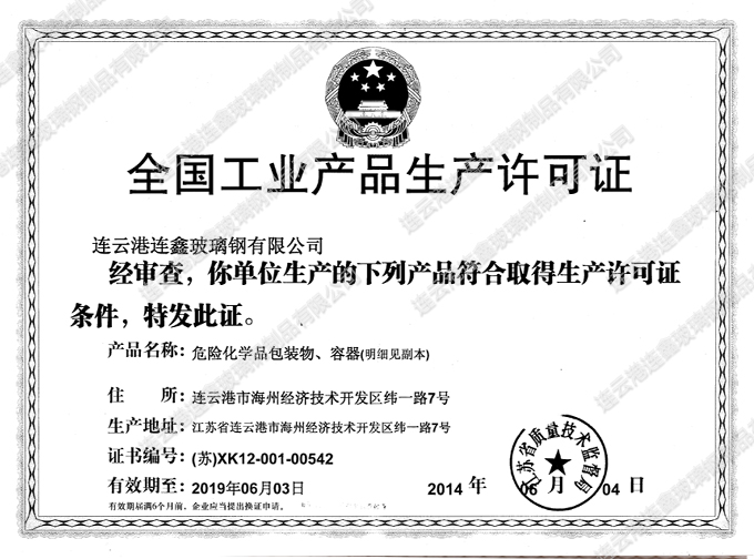 危险品生产许可证 危险品生产许可证