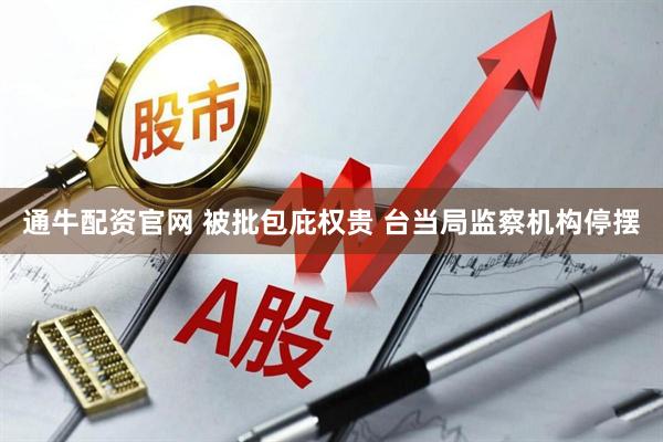 通牛配资官网 被批包庇权贵 台当局监察机构停摆